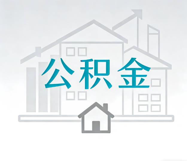 锦州找别人代办公积金，到底图啥？