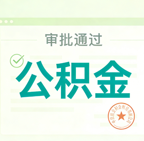 锦州公积金代办的意义