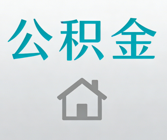 锦州公积金代办流程全攻略:委托他人办理的规范与要求