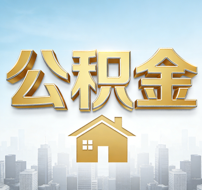 锦州公积金代办应用场景:什么时候需要找专业服务?