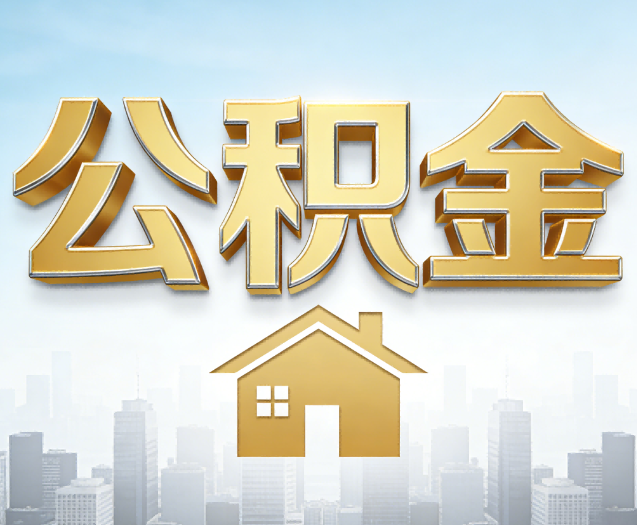 锦州公积金代办的作用