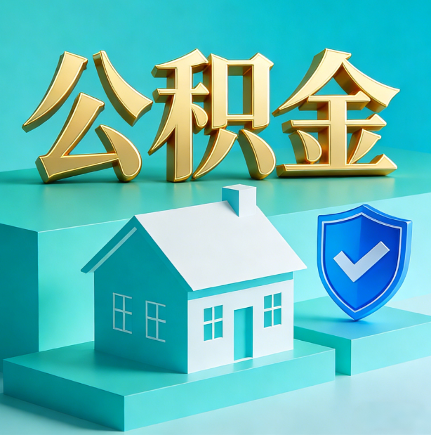 锦州公积金代办行业迎规范化发展新阶段，合规服务成市场主旋律