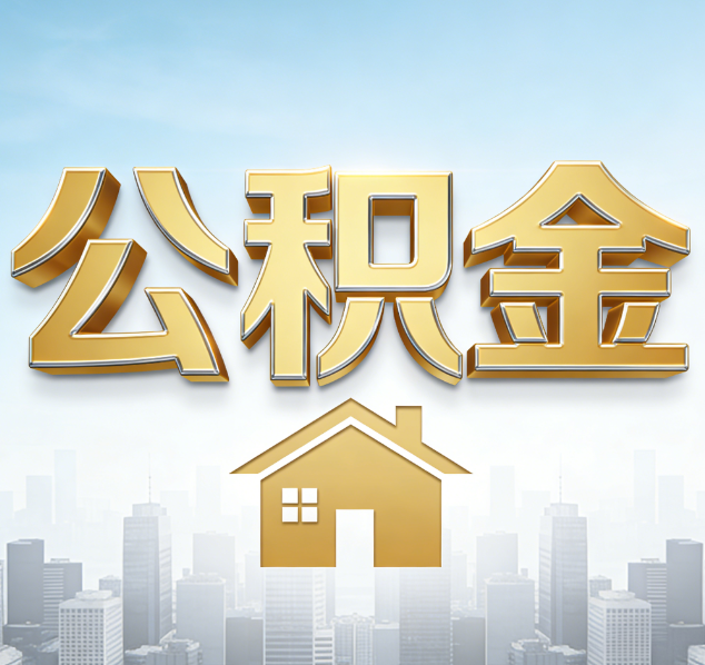 锦州公积金代办行业加速洗牌：合规化与数字化成生存关键