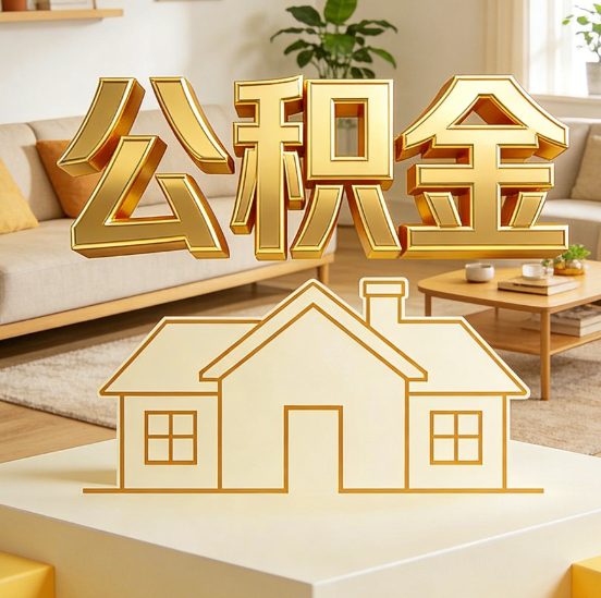 锦州公积金代办服务升级：从“跑腿”到“智办”，专业服务成新刚需
