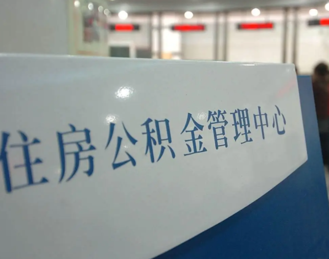 锦州公积金新政密集