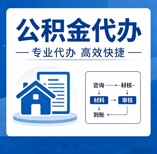 锦州公积金代办真的有用吗？算一笔时间账，你就明白了