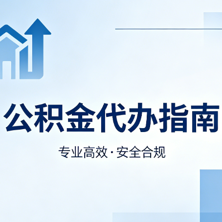 锦州公积金代办服务，真的有必要吗？这些好处你可能还不知道