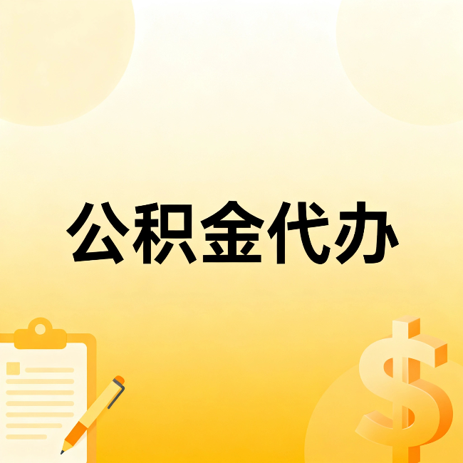 锦州公积金代办：不是找人跑腿，是给自己减负