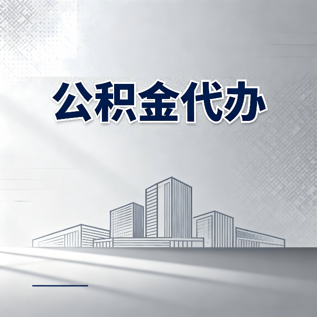 锦州公积金代办：为什么越来越多的人选择找人办