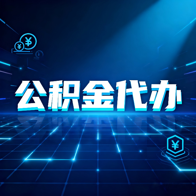 锦州公积金代办：这几种情况自己办最亏，找人办最赚