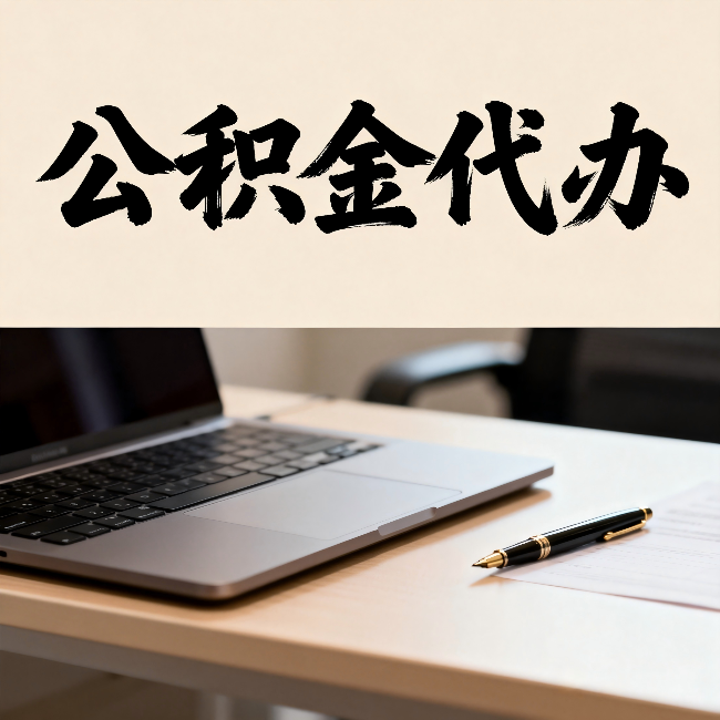 锦州公积金代办：十个问题快速判断你需不需要找人办
