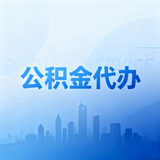 锦州公积金代办：省钱、省时、省心，三个维度算清真实账本