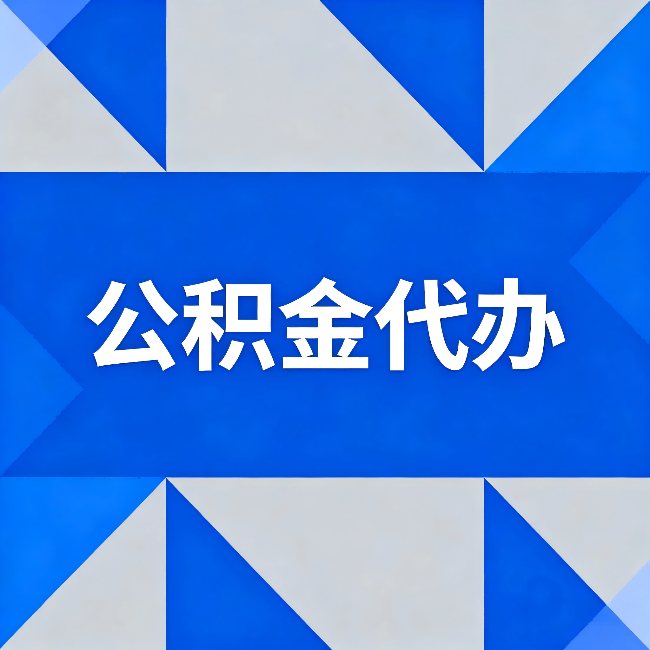 锦州公积金代办：哪些人不适合找代办