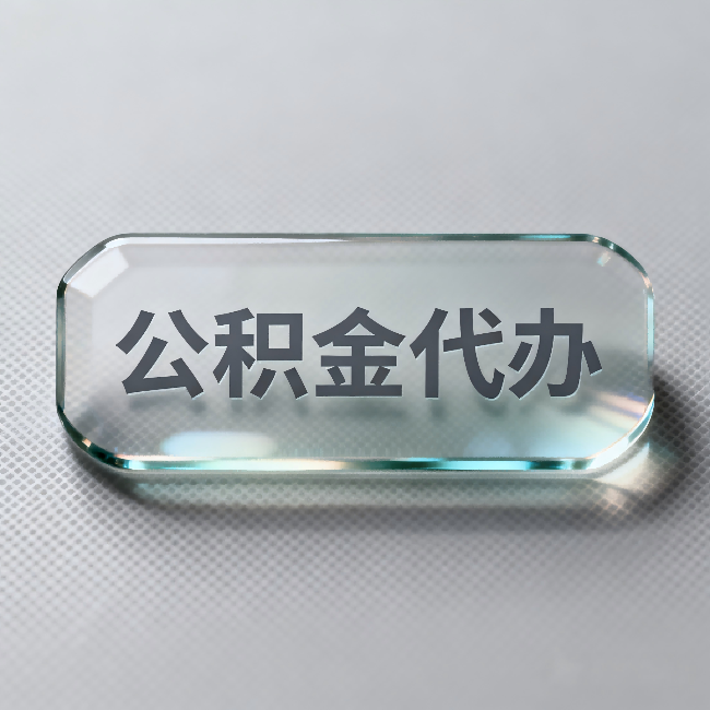 锦州公积金代办：不被退回的秘诀，其实就三点