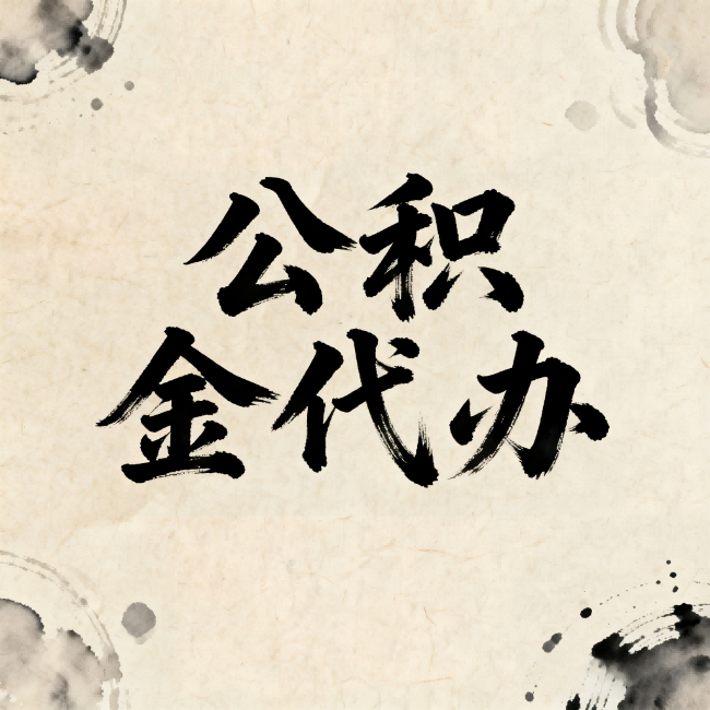 锦州公积金代办：关于收费，你想知道的都在这里