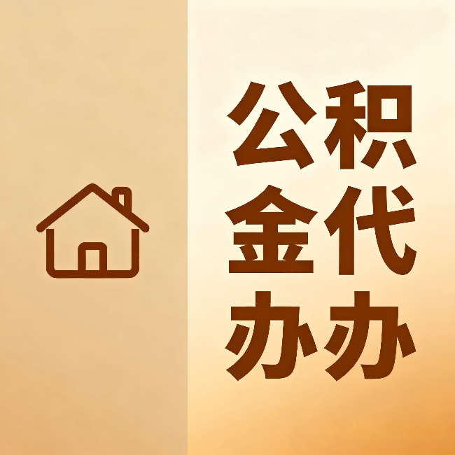 锦州公积金代办：跨省换工作的人，这笔钱别丢了