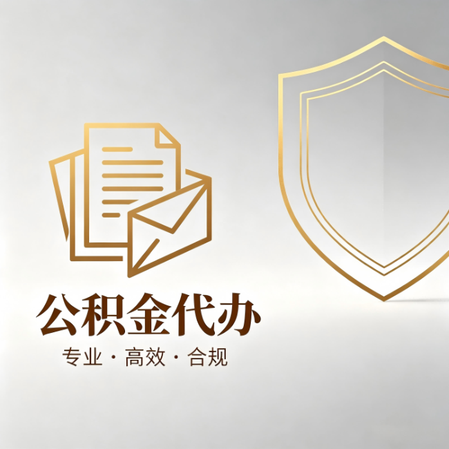 锦州公积金代办：材料准备的门道，你自己很难摸清