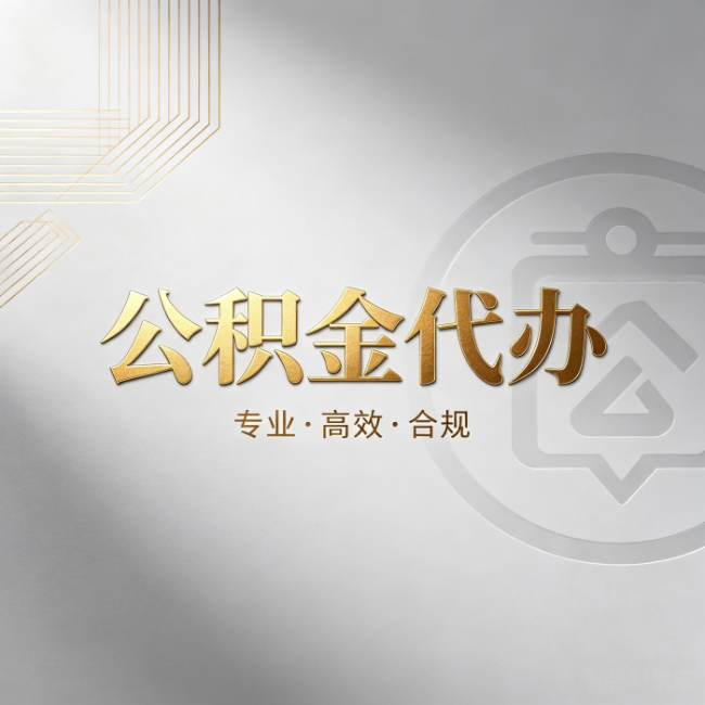 锦州公积金代办：着急用钱时，找人办比你硬撑快多少