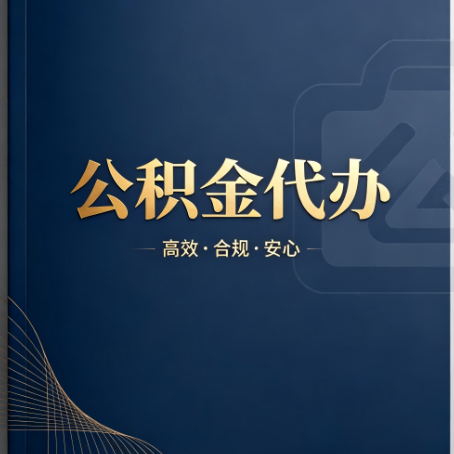 锦州公积金代办：材料不全或丢失，自己很难办