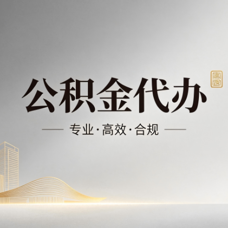 锦州公积金代办:从开始到到账,一个完整流程图