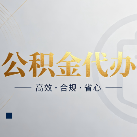 锦州公积金代办:自己办和找人办,到底差在哪
