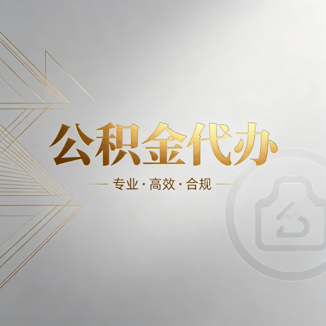 锦州公积金代办:六个问题帮你判断值不值得花钱