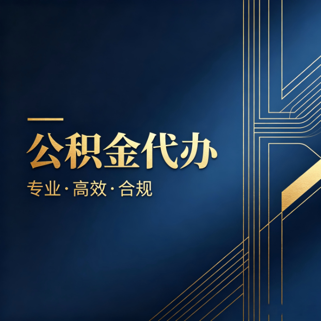 锦州公积金代办:办理前问清楚这五个问题,不会踩坑