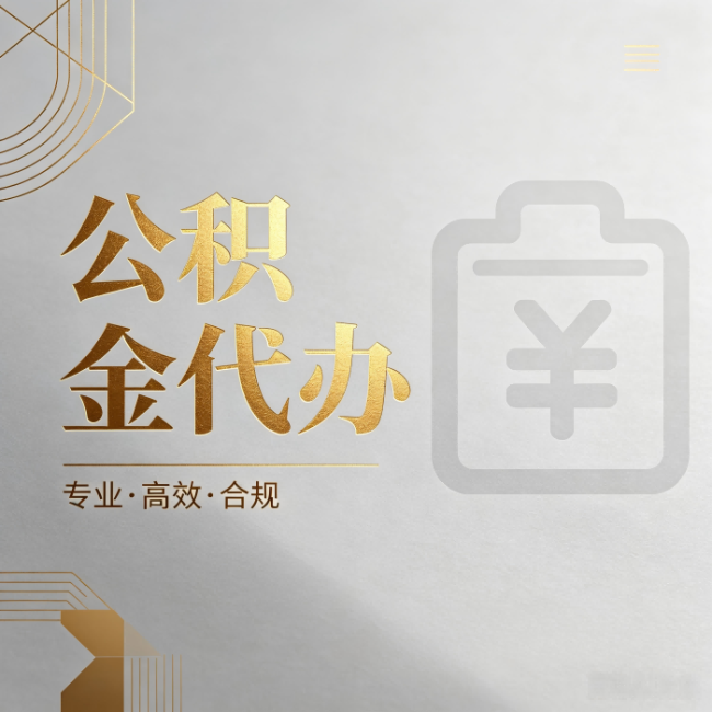 锦州公积金代办:为什么正规机构不能承诺“百分百成功”