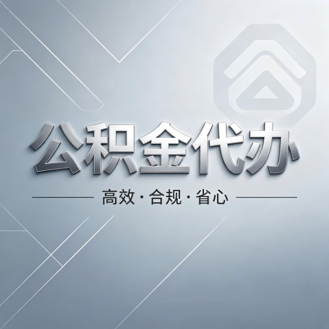 锦州公积金代办:从开始到到账,真实时间线