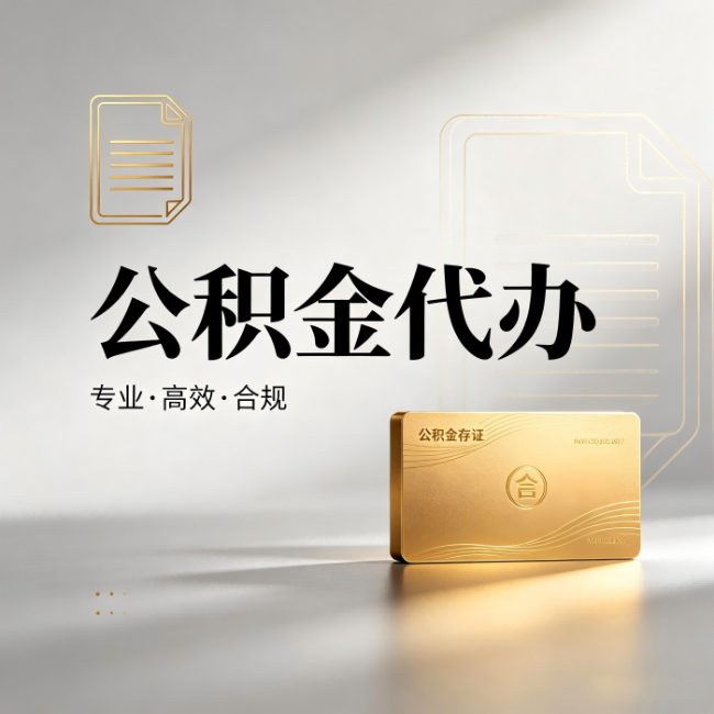 锦州公积金代办:钱到账之前,代办的每一步在做什么