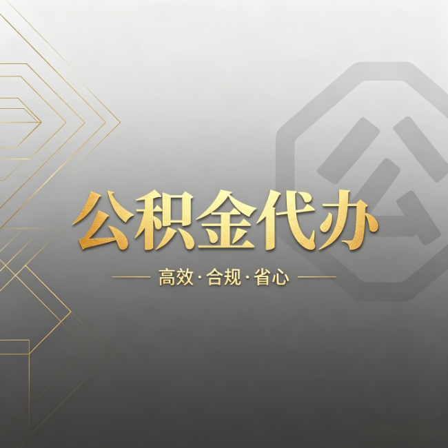 锦州公积金代办:哪些城市和业务最适合找人办