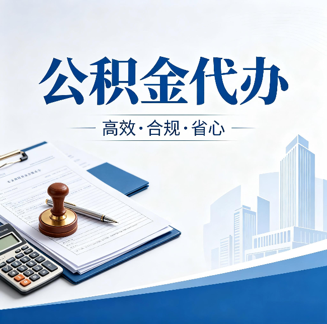 锦州公积金代办:为什么正规机构不接“急单”