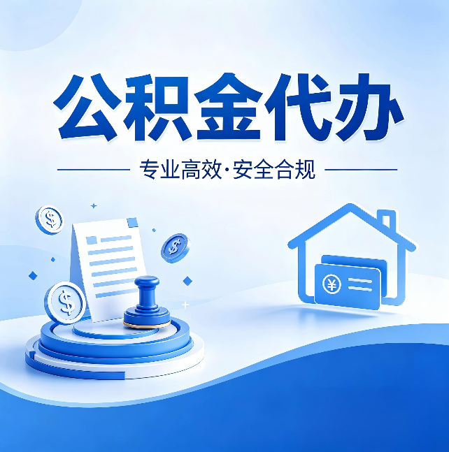 锦州公积金代办:合同里这四条,签字前一定要看清楚