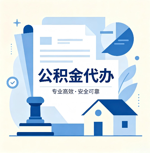 锦州公积金代办:办完后这几件事不做,可能白办了