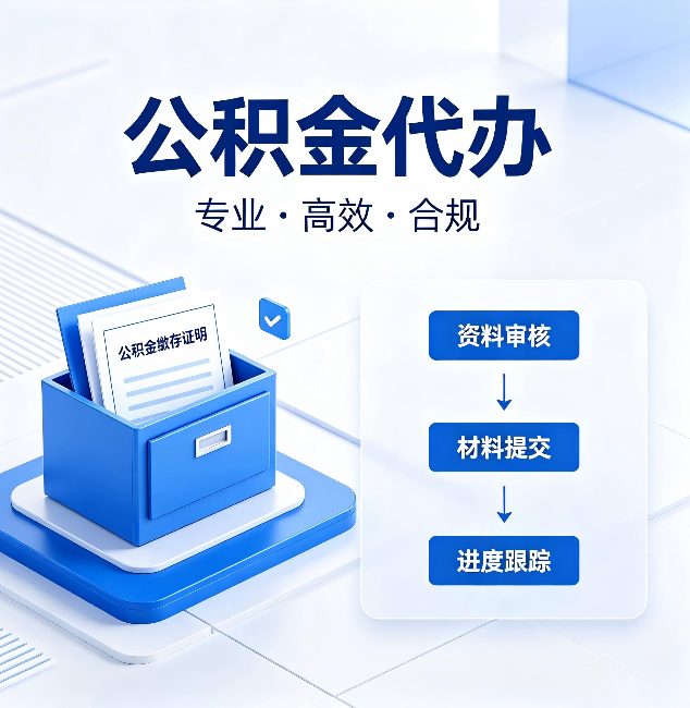 锦州公积金代办:这些情况自己也能办,不用找人