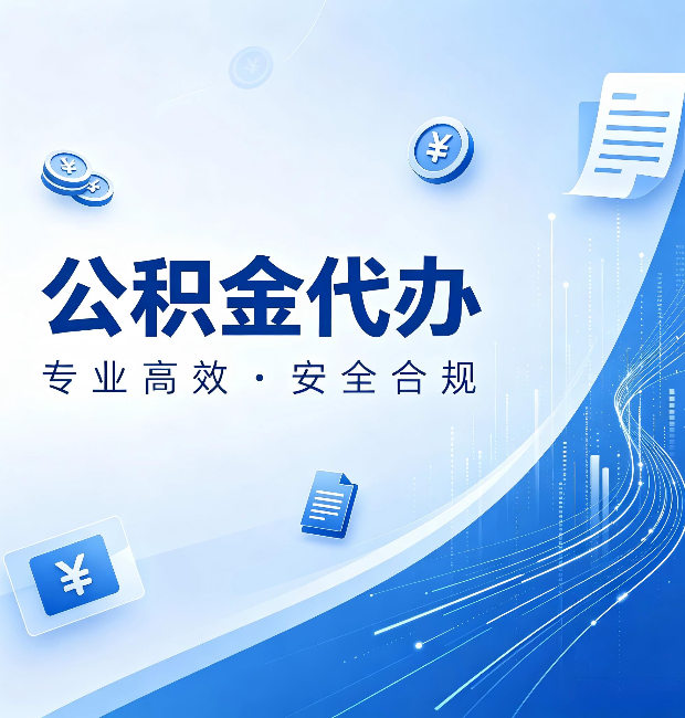 锦州公积金代办:政策变化太快,你需要有人帮你盯