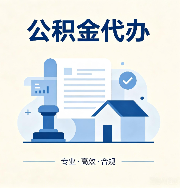 锦州公积金代办:担心个人信息泄露?这几个问题想清楚