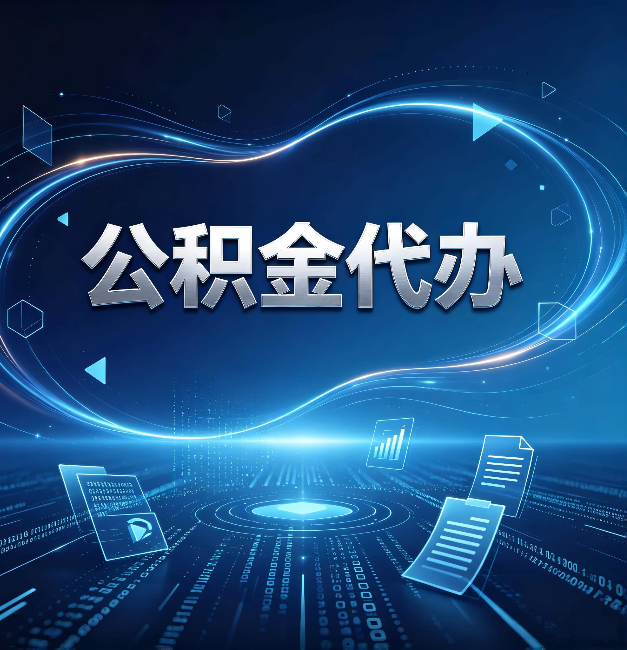 锦州公积金代办:为什么自己办总感觉“没人告诉我这个”