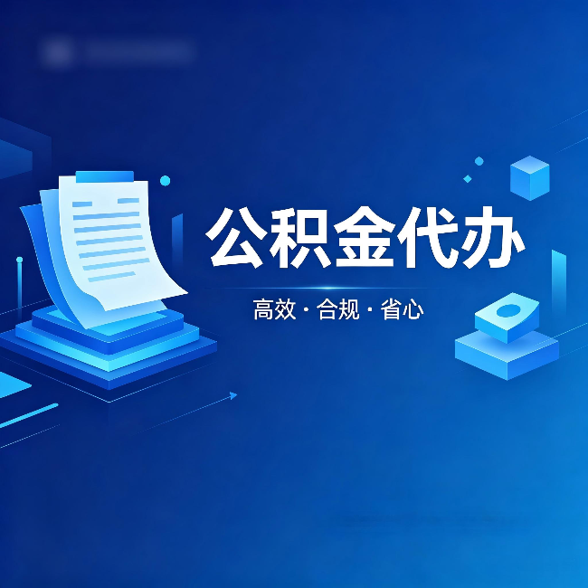 锦州公积金代办:自己办被退回的几种常见原因
