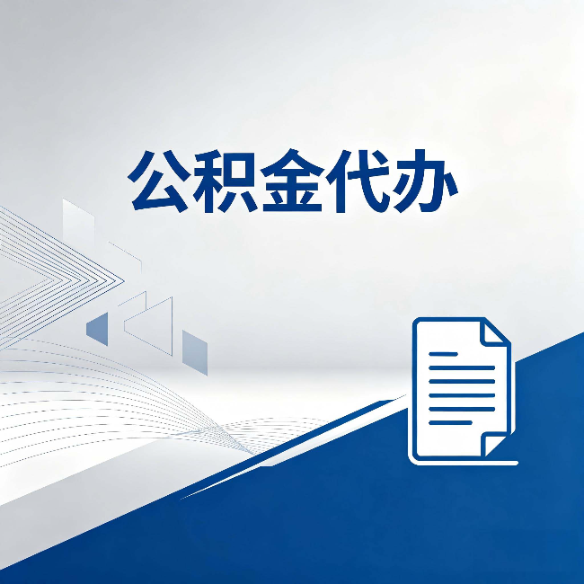 锦州公积金代办:自己办和省钱,中间差了多少时间