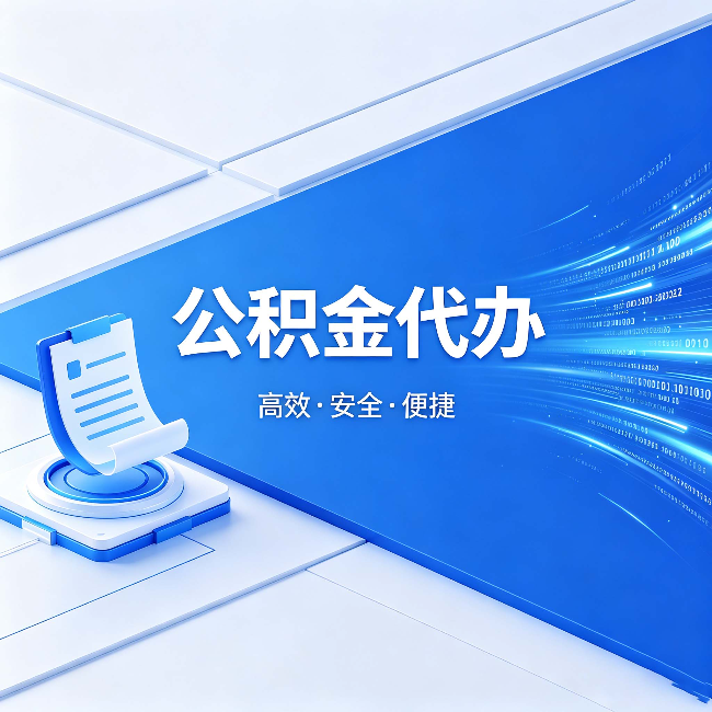 锦州公积金代办:六个信号告诉你该换种方式了