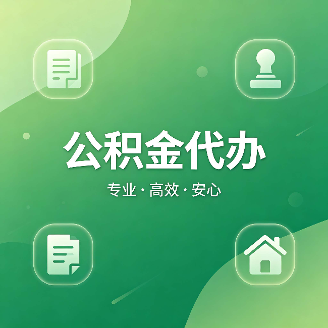 锦州公积金代办:为什么有些人找人办了一次,就再也没自己办过