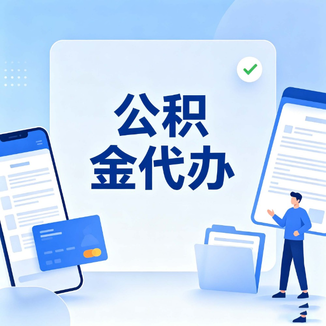 锦州公积金代办:办业务时最怕遇到的五种情况