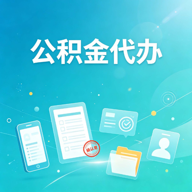 锦州公积金代办：你遇到的困难，代办都见过