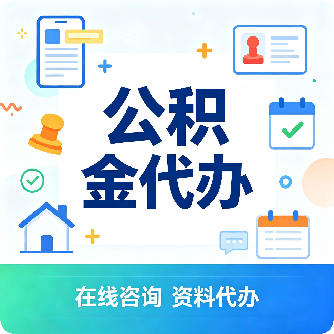 锦州公积金代办的好处 从帮代办服务网点说起