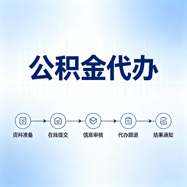 锦州公积金代办的好处 从帮代办服务网点说起